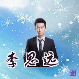 李思远
