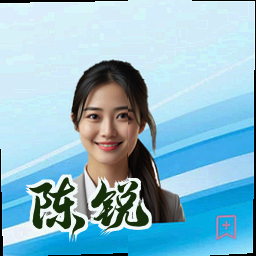 陈锐