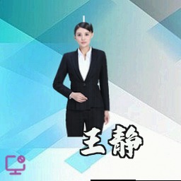 王静